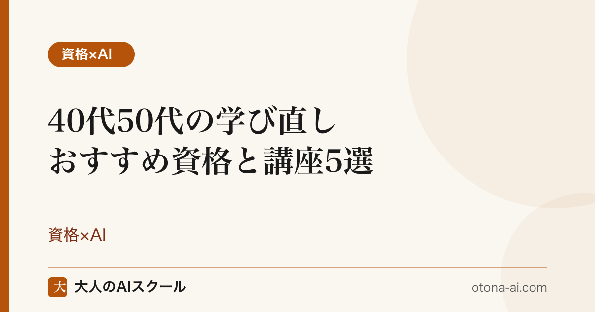 40代50代の学び直しにおすすめの通信講座と資格を選ぶイメージ