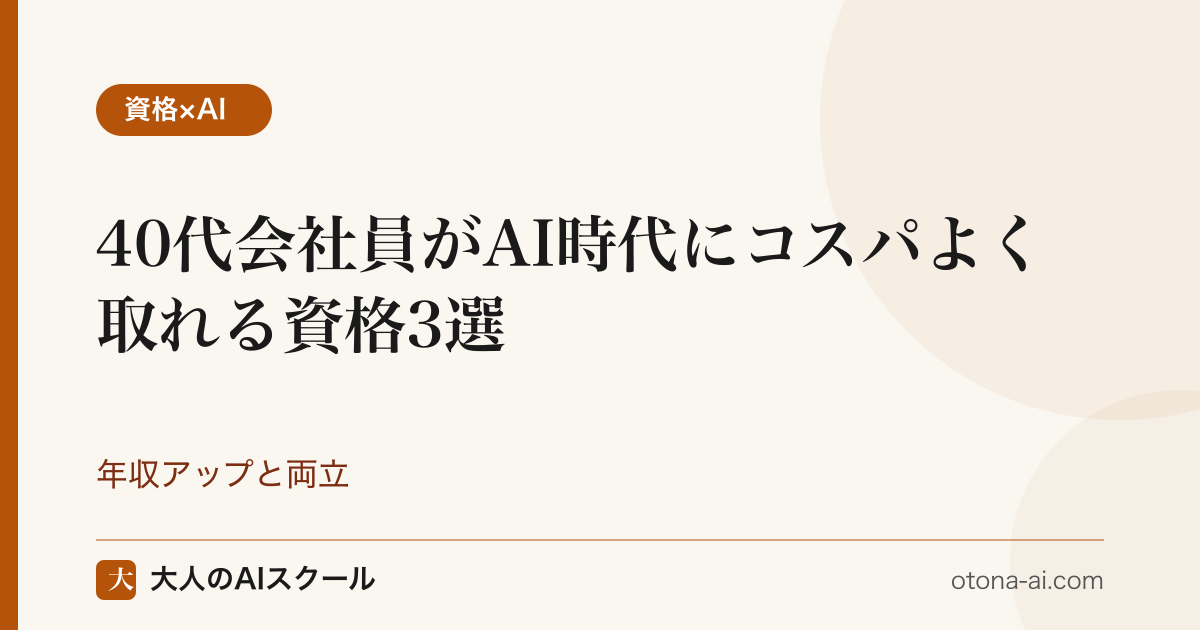 40代会社員がAI時代にコスパよく取れる資格3選