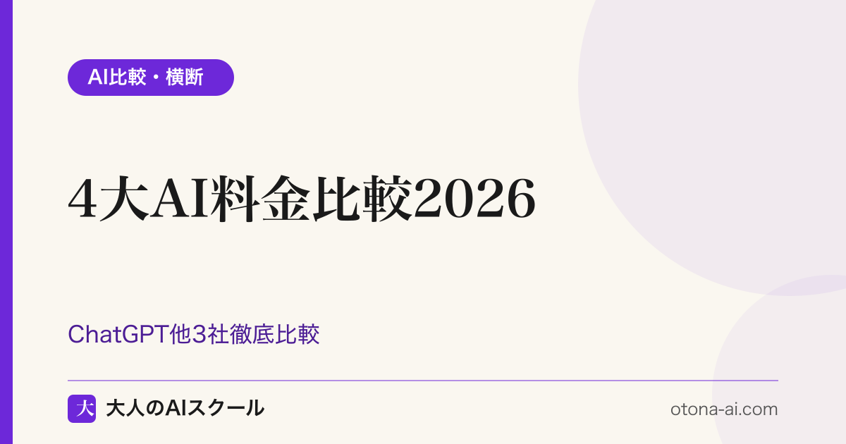 4大AI料金比較2026