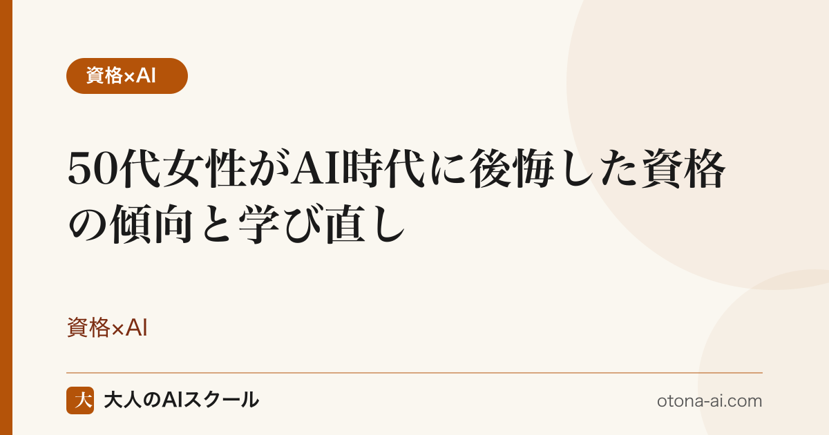 50代女性がAI時代に後悔しやすい資格の傾向と学び直しの方向性を整理した図
