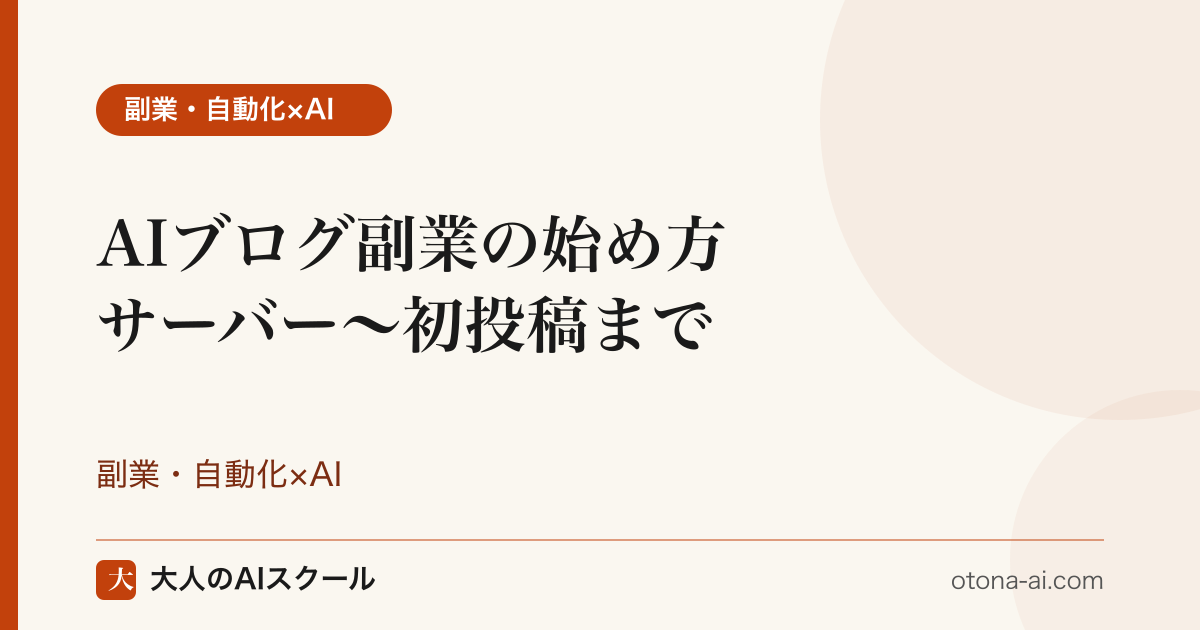 AIブログ副業の始め方