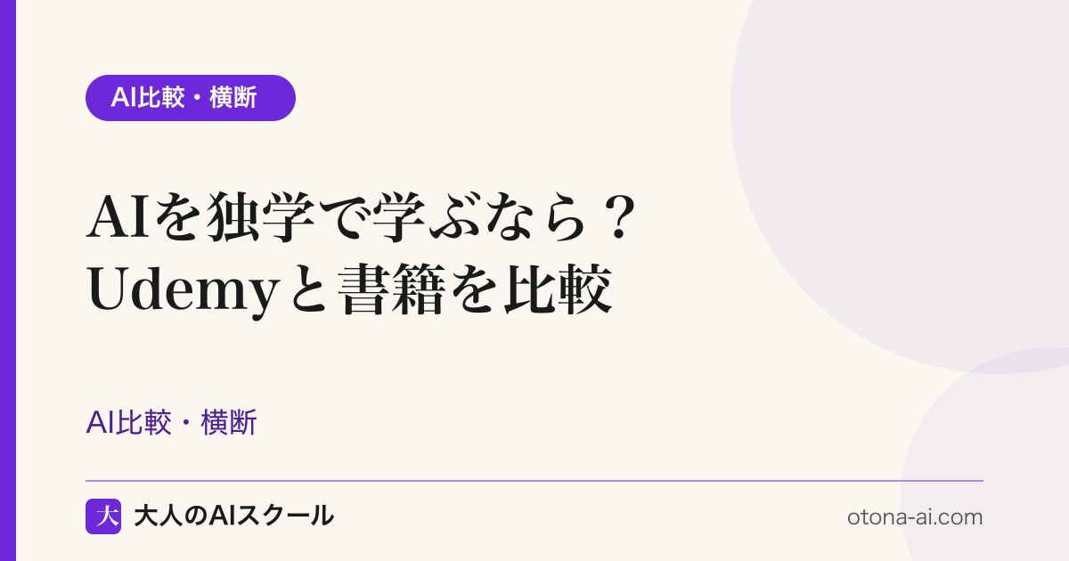 AIを独学で学ぶ方法をオンライン講座と書籍で比較するイメージ