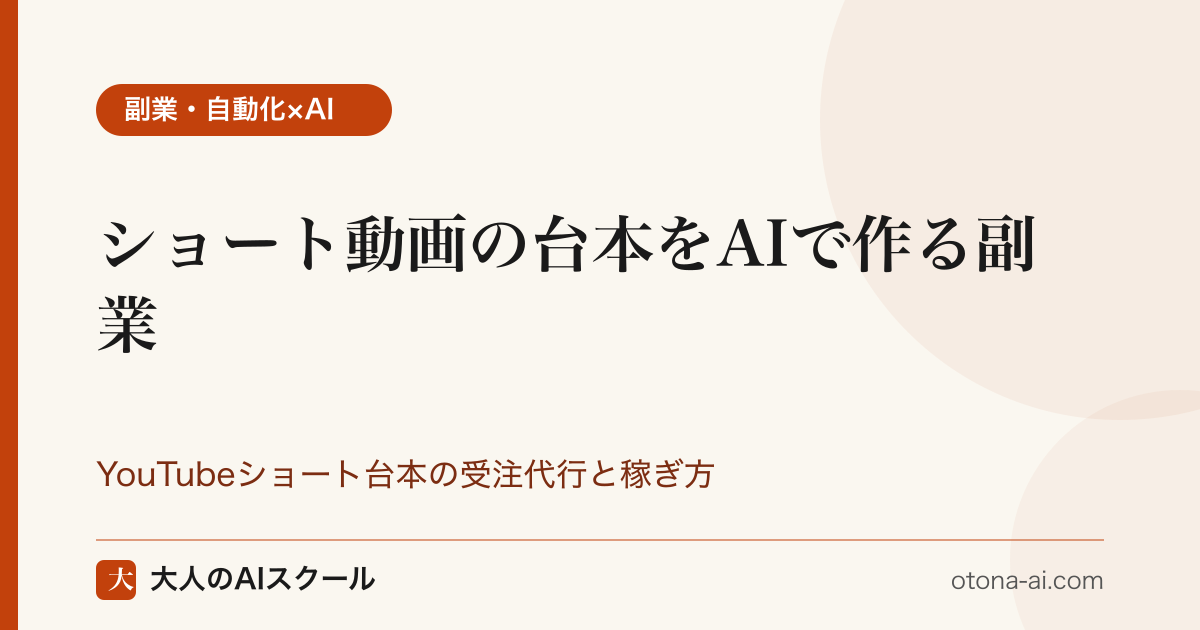 ショート動画の台本をAIで作る受注代行副業の流れとフック・共感・価値・CTAの4ブロック構成を整理した図