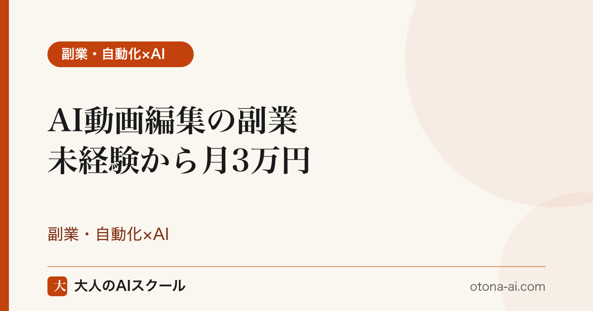 AI動画編集の副業