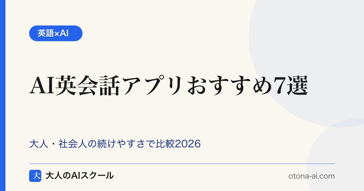 大人・社会人向けにAI英会話アプリ7本を続けやすさで比較する記事のアイキャッチ画像