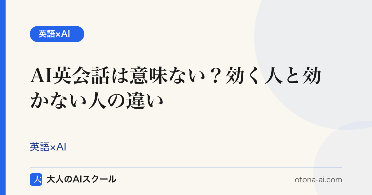 AI英会話は意味ない？効く人と効かない人