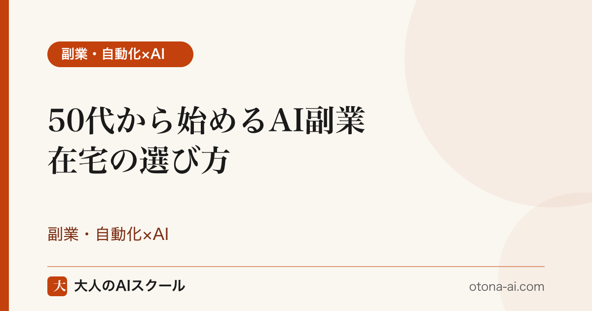 50代の会社員が自宅のパソコンでAIを使い在宅副業に取り組むイメージ
