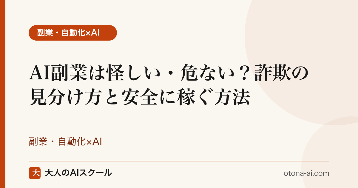 AI副業は怪しい・危ない？詐欺の見分け方