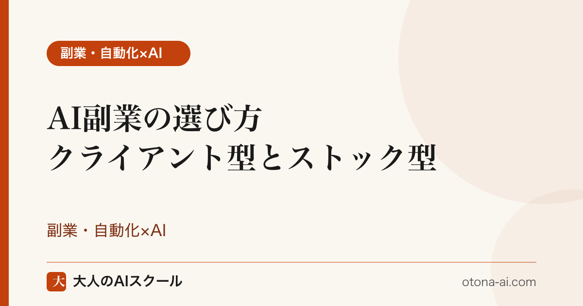 AI副業の選び方をクライアント型とストック型に分けて比較するイメージ
