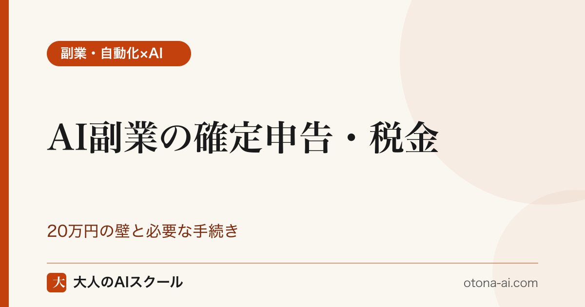 AI副業の確定申告・税金