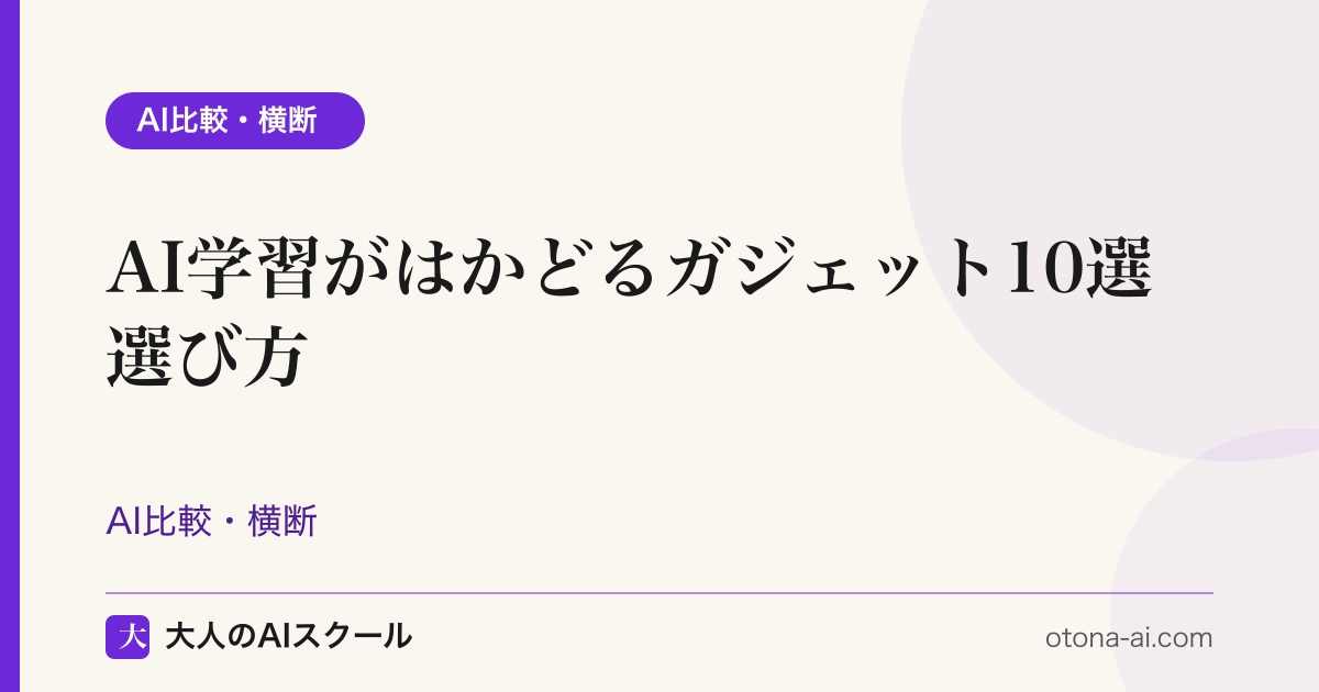 AI学習がはかどるガジェット10選を選ぶイメージ