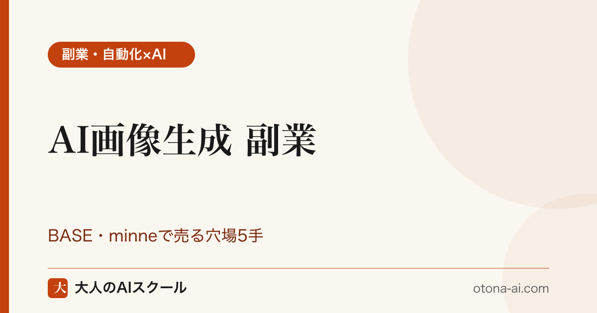 AI画像生成で作ったグッズをSUZURIで、デジタル素材をBASEで売る在庫ゼロ副業の5ステップを示す構成図
