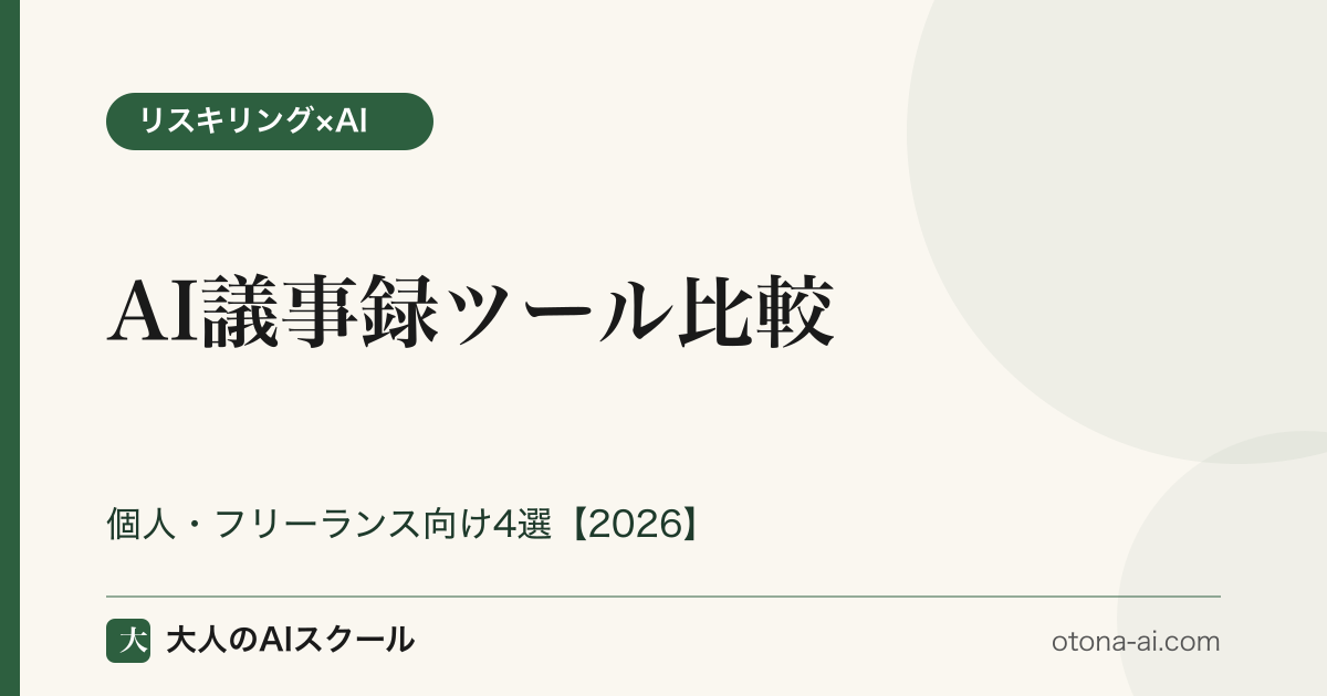 AI議事録ツール比較