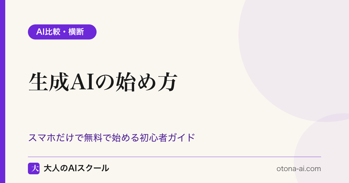 生成AIの始め方 完全ガイド2026