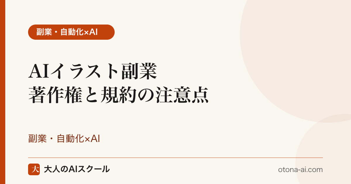 AIイラスト副業の著作権・規約