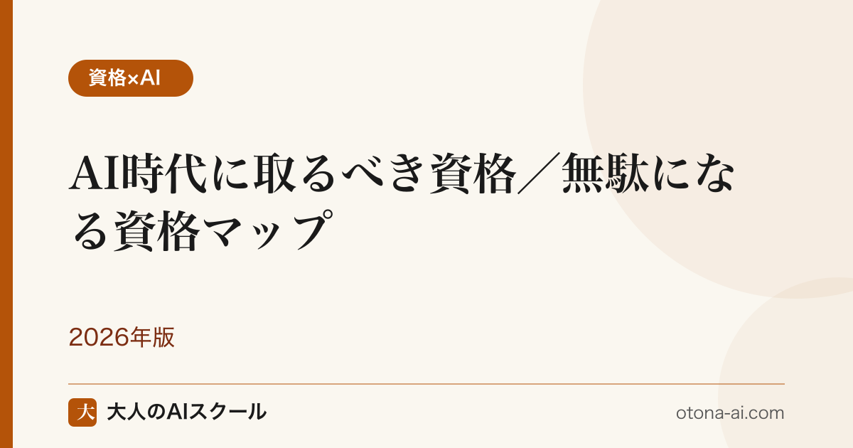 AI時代に取るべき資格／無駄になる資格マップ