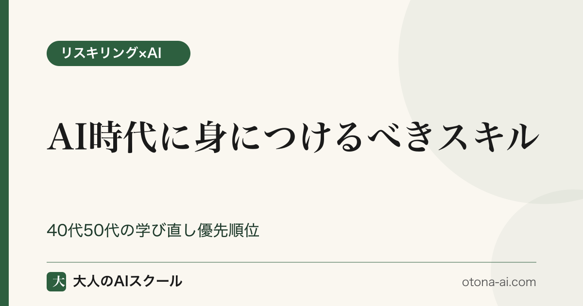 AI時代に身につけるべきスキル｜40代50代の学び直し優先順位
