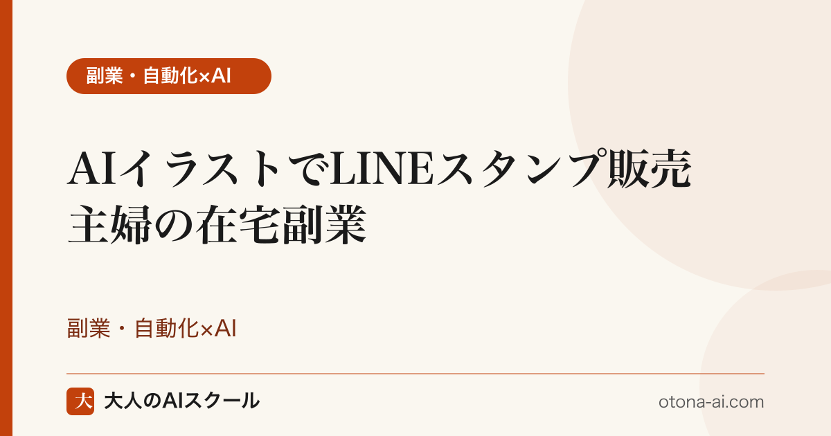 AIイラストでLINEスタンプ販売