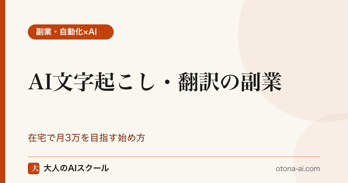 文字起こし副業を在宅・未経験で始める流れと単価の目安を整理した図