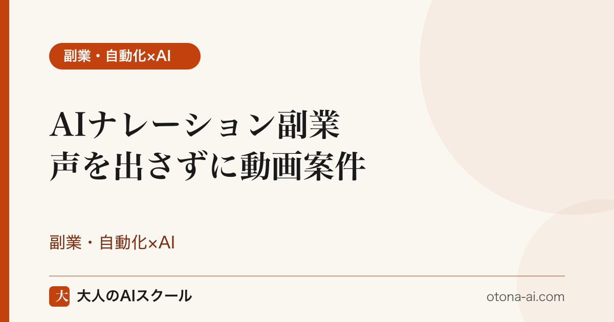 AIナレーション副業の始め方