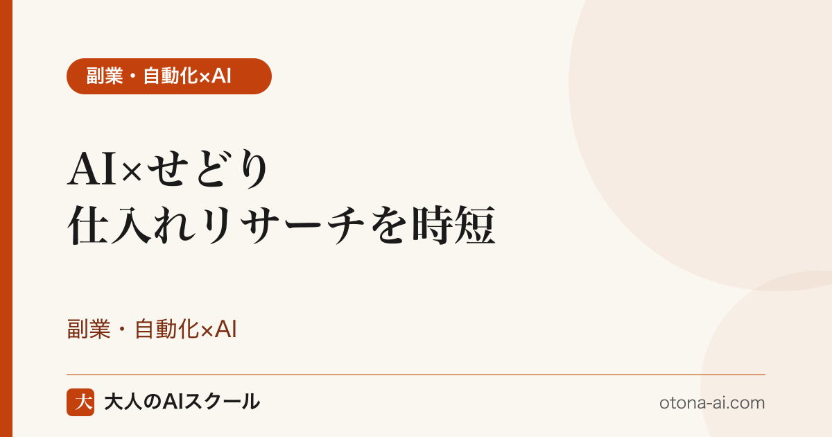 AIでせどりの仕入れリサーチを時短する会社員のイメージと注意点