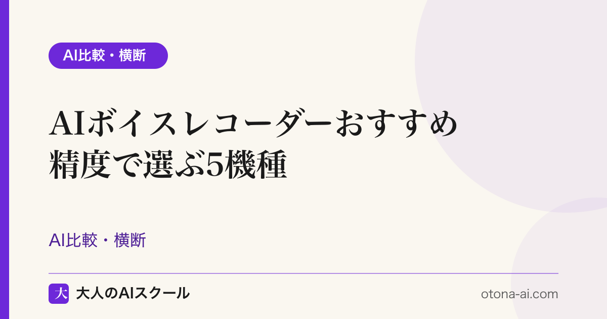 AIボイスレコーダーおすすめランキング