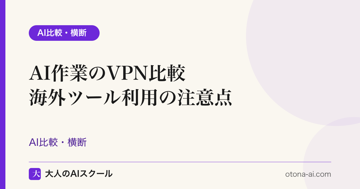 AIツール利用時に安全性を高めるVPNを比較するイメージ