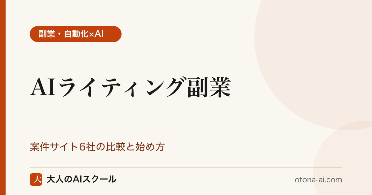 AIライティング副業の案件サイト比較