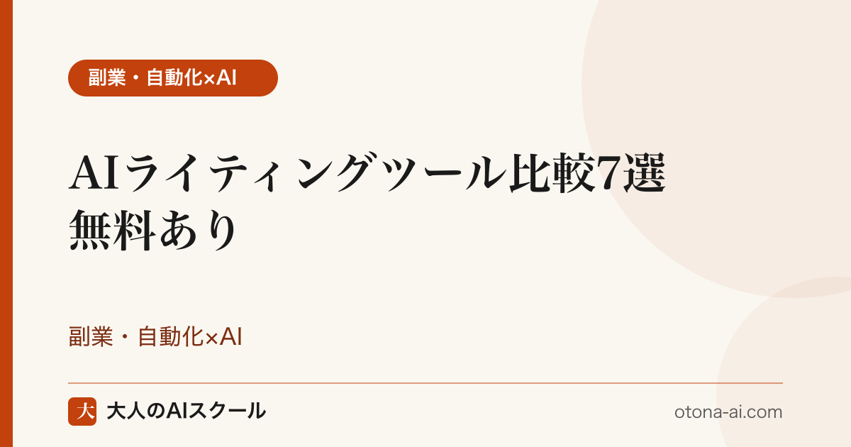 AIライティングツールおすすめ7選比較