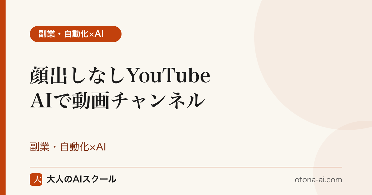 AIナレーションとAI画像で顔出しなしのYouTubeチャンネルを作るイメージ
