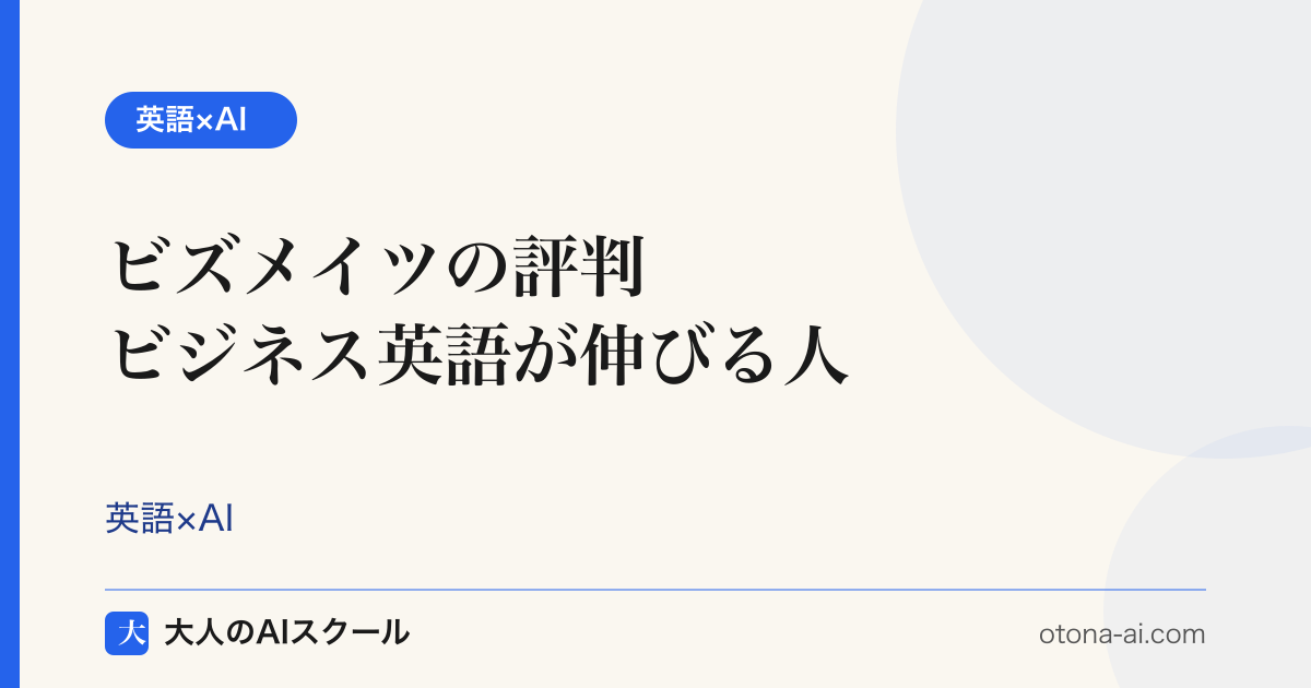 ビジネス英語特化オンライン英会話ビズメイツの評判を検証するイメージ