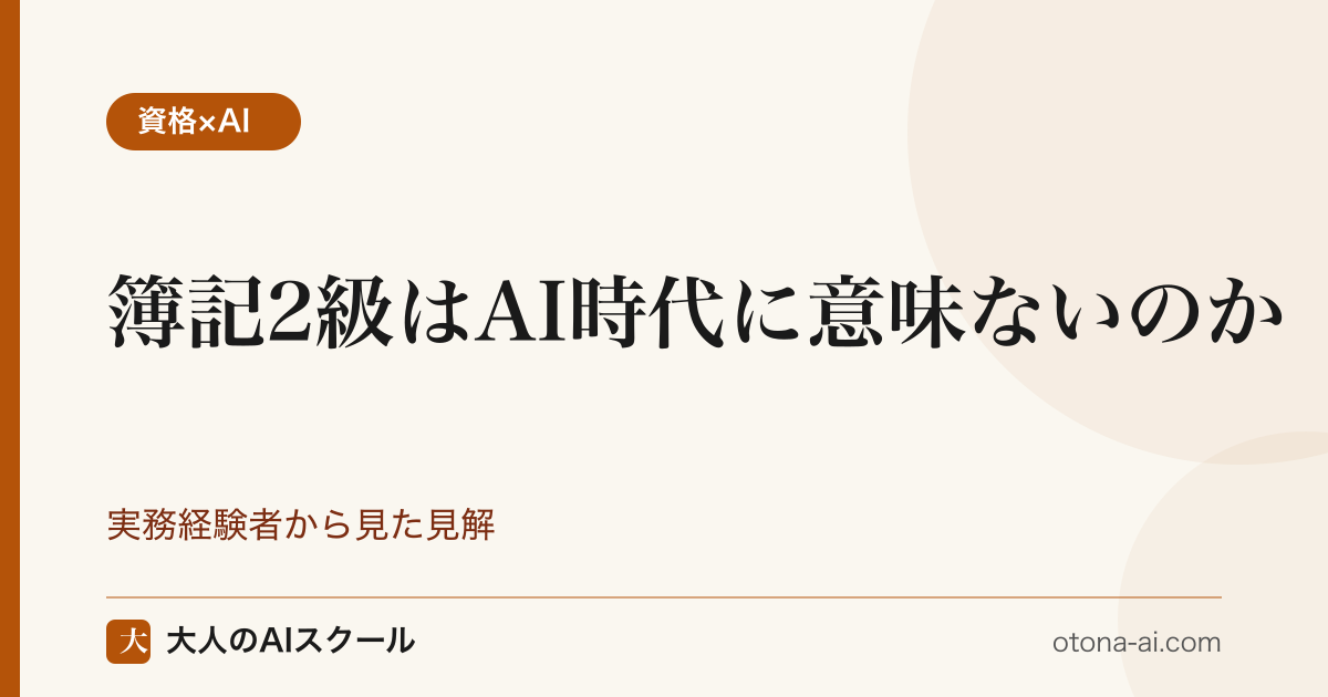 簿記2級はAI時代に意味ないのか
