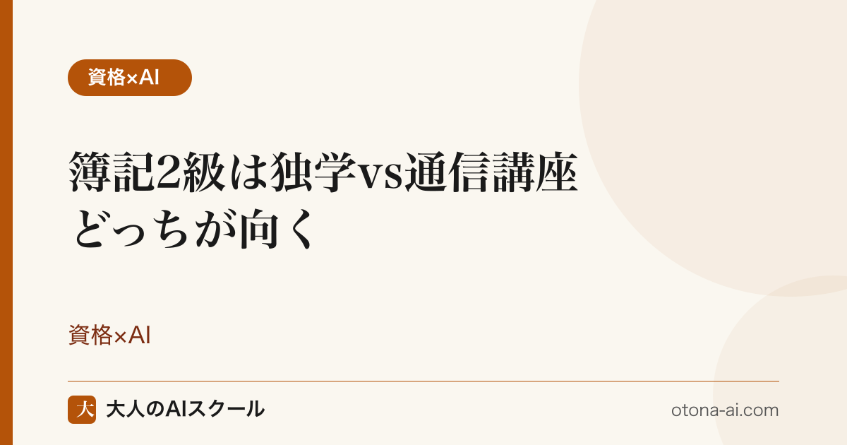 簿記2級を独学と通信講座で比較するイメージ