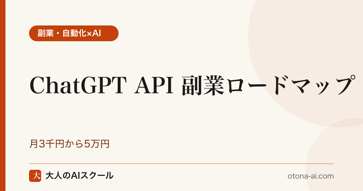 ChatGPT API 副業ロードマップ｜月3千円から5万円