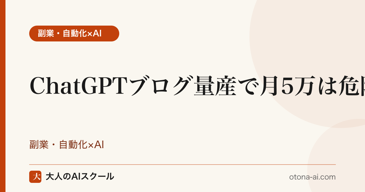 ChatGPTブログ量産で月5万は危険