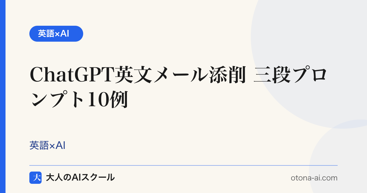 ChatGPT英文メール添削プロンプト