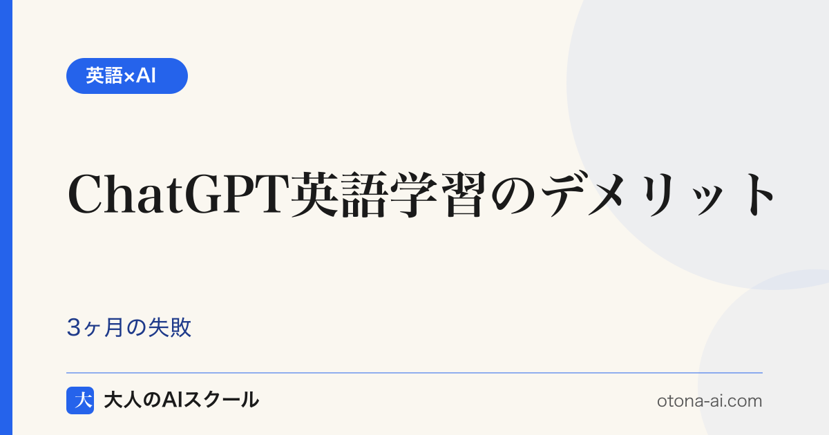 ChatGPT英語学習のデメリットと3ヶ月の失敗記録