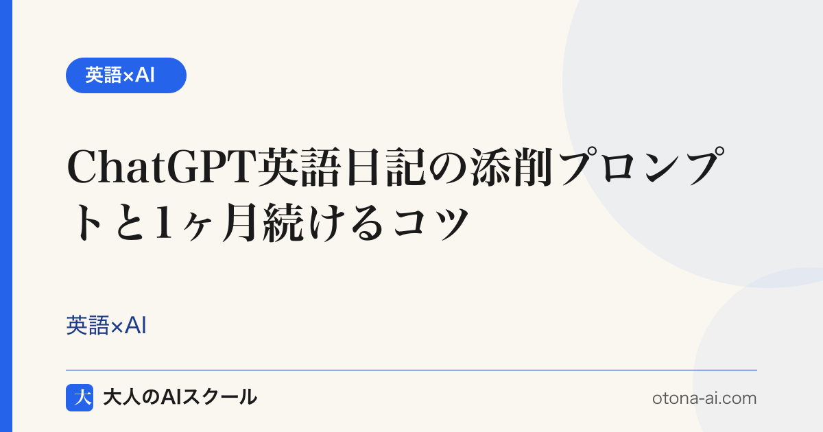 ChatGPTで英語日記を添削する方法