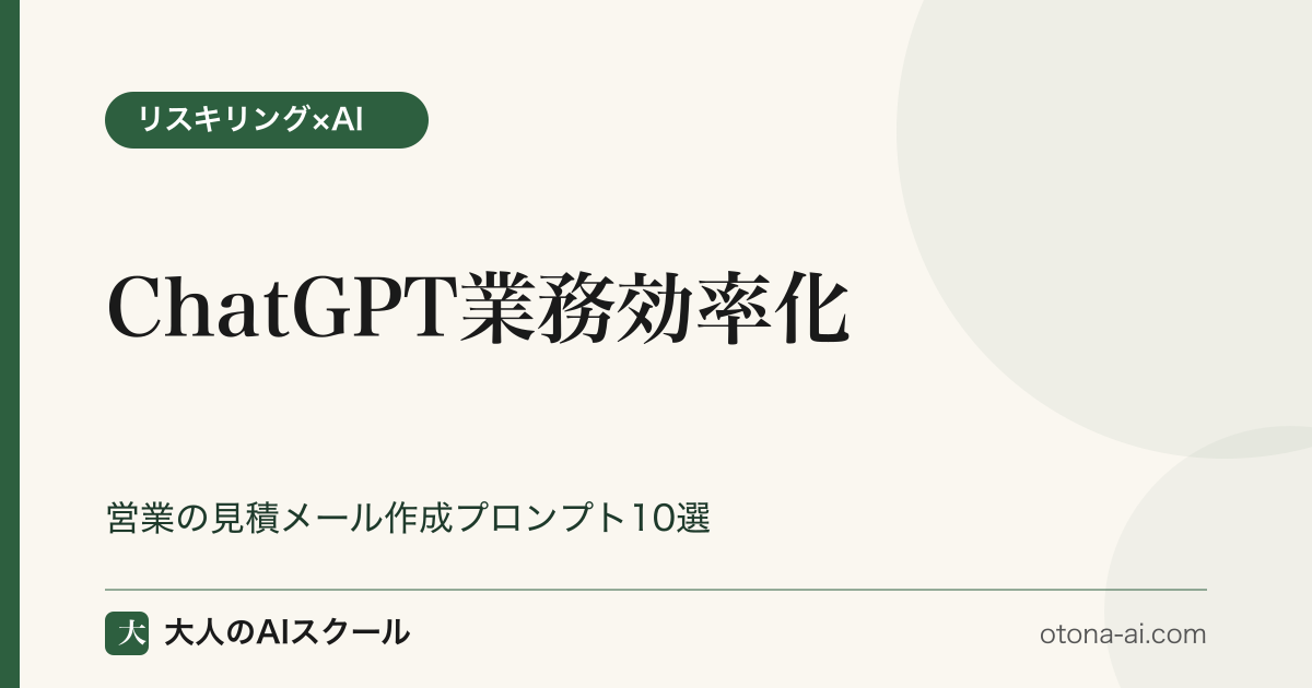 ChatGPT業務効率化 営業の見積メール作成プロンプト10選