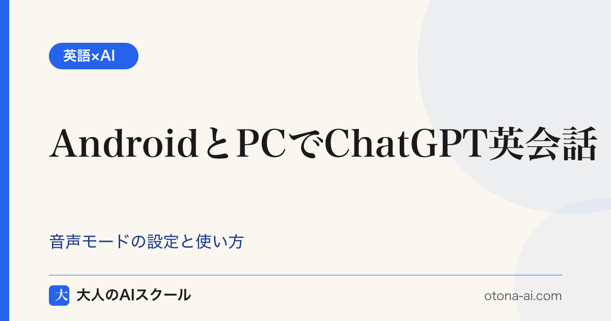 AndroidとPCでChatGPT英会話 Macは音声終了 2026年版