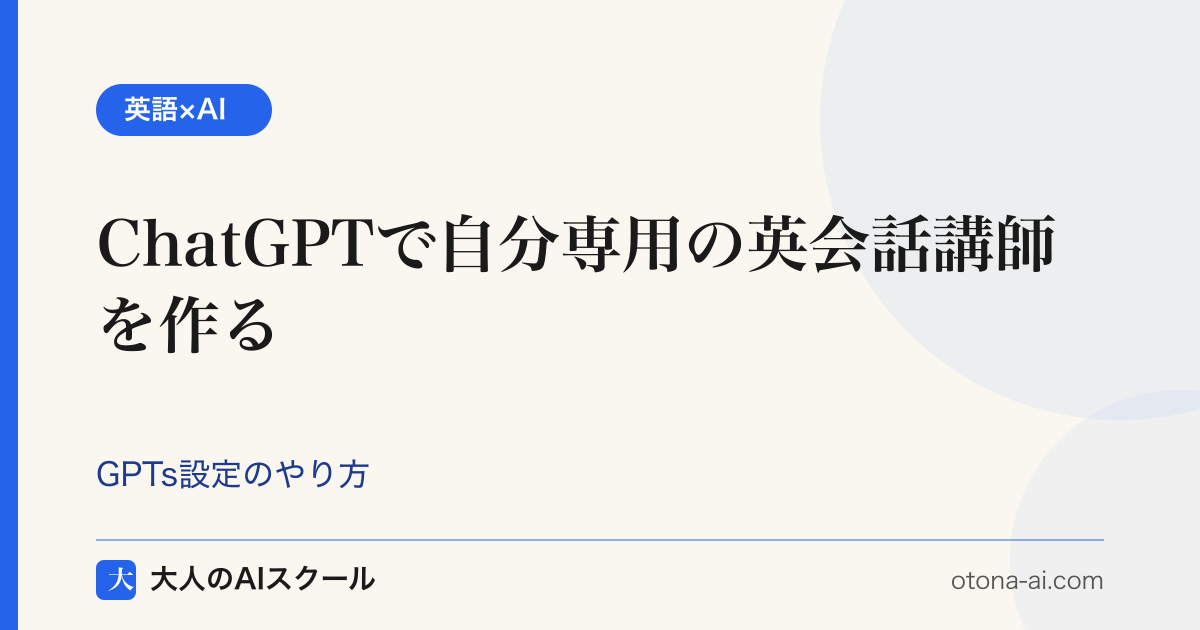 ChatGPTのGPTsやプロジェクト機能で自分専用の英会話講師を作る設定手順の図解