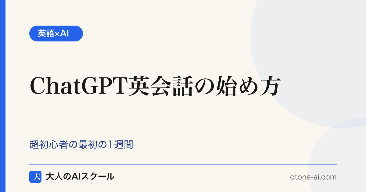 ChatGPT英会話の始め方｜超初心者向け