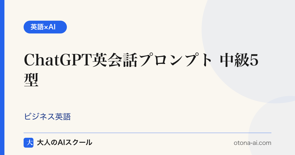 ChatGPT英会話プロンプト 中級者向け5型