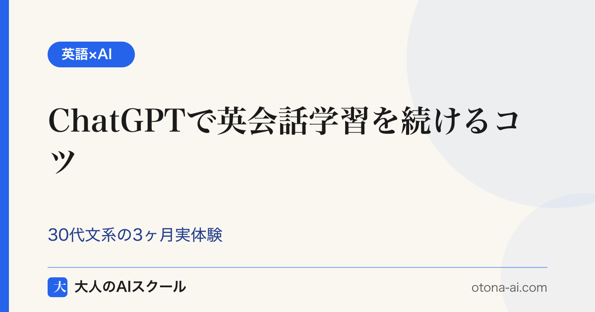 ChatGPT英会話を続けるコツ