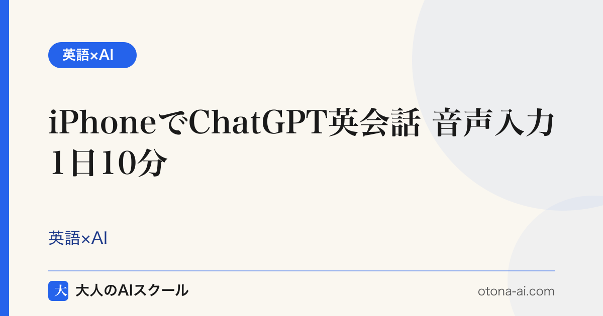 iPhoneの音声入力でChatGPT英会話
