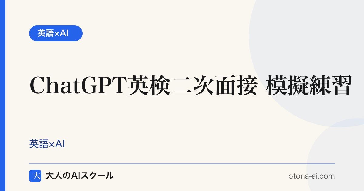 ChatGPTで英検二次面接の練習