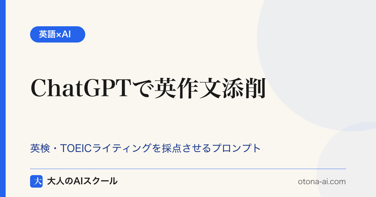 ChatGPTで英作文を英検・TOEIC別に採点・添削させるプロンプト活用の流れ