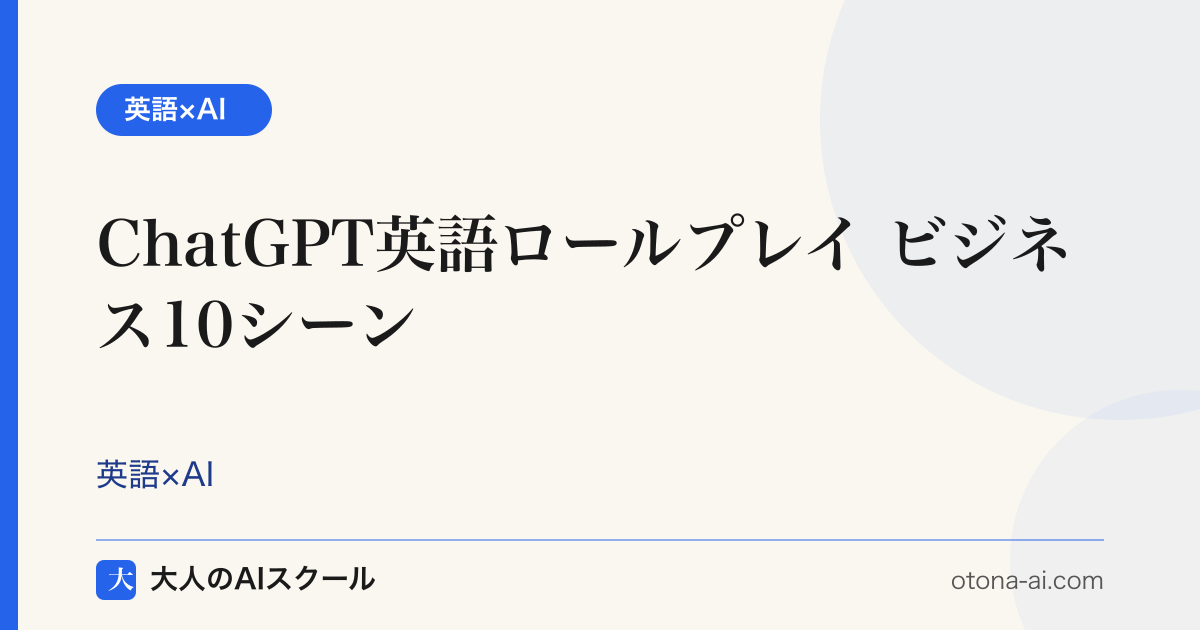 ChatGPT英語ロールプレイ シーン別10例