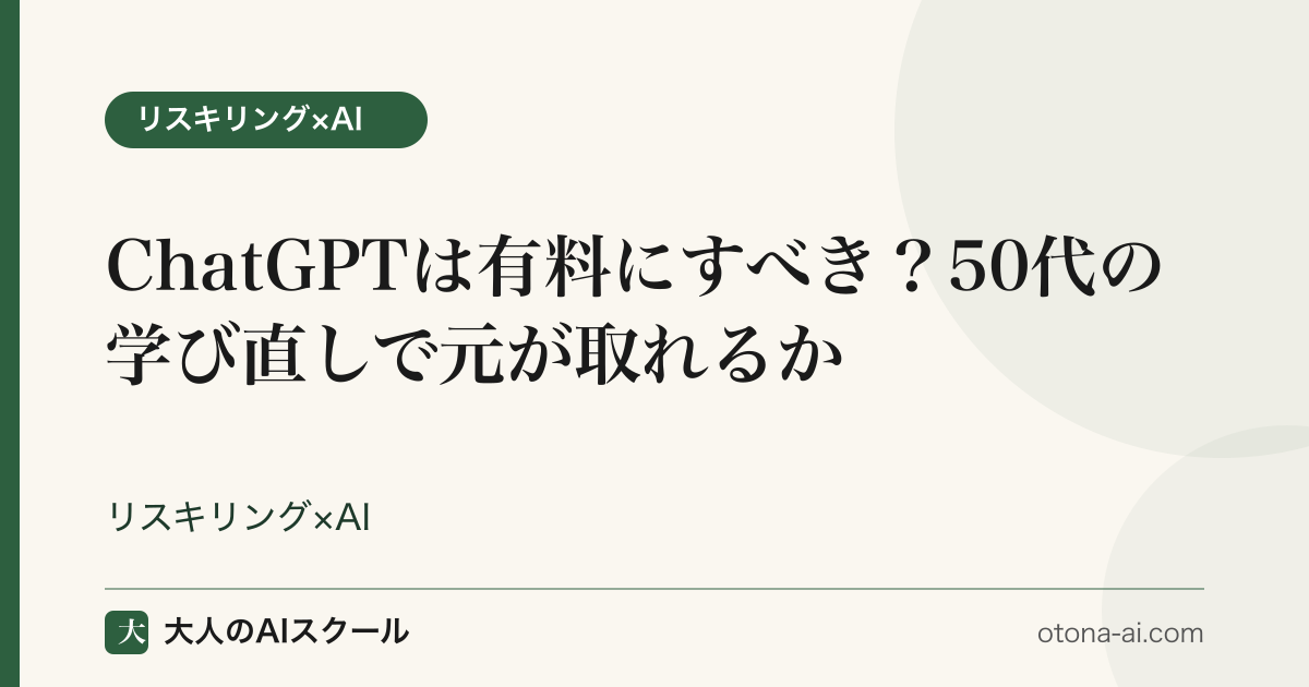 ChatGPT無料版と有料版の違い