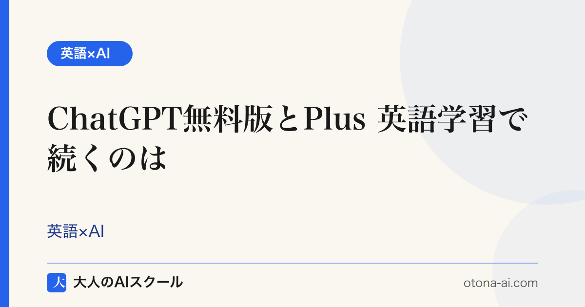ChatGPT Plusは英語学習に必要かを無料版と用途別に比較